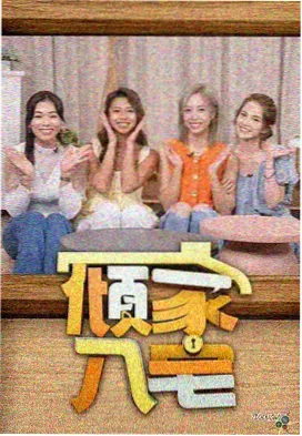 奔跑吧 - 免费酷客影院在线观看